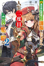 画像をギャラリービューアに読み込む, ＃銀麦　著 ＃元異世界転移者だった課長のおじさん、　２ ｷﾞﾝﾑｷﾞ :9784040737577
