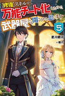 #星川銀河 #【修復】スキルが万能チート化したので５