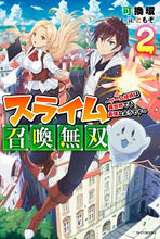 Load image into Gallery viewer, ＃可換　環　著 ＃スライム召喚無双　　　２～ゲーム技術は異 ﾖｼｶﾞｴﾀﾏｷ :9784040737621
