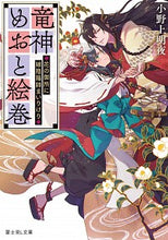 画像をギャラリービューアに読み込む, ＃小野上　明夜 ＃竜神めおと絵巻～花の御所に嫁陰陽師まいり ｵﾉｶﾞﾐﾒｲﾔ :9784040737737
