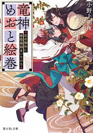 #小野上明夜 #竜神めおと絵巻～花の御所に嫁陰陽師まいり