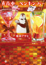 画像をギャラリービューアに読み込む, ＃横田　アサヒ ＃真夜中のペンギン・バー ﾖｺﾀｱｻﾋ :9784040737751
