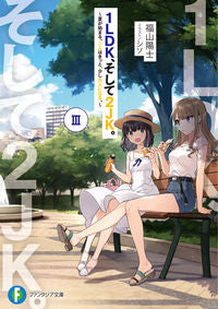 ＃福山　陽士　著 ＃１ＬＤＫ、そして２ＪＫ。　　　３ ﾌｸﾔﾏﾊﾙｼ :9784040737829