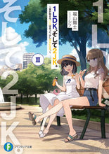 画像をギャラリービューアに読み込む, ＃福山　陽士　著 ＃１ＬＤＫ、そして２ＪＫ。　　　３ ﾌｸﾔﾏﾊﾙｼ :9784040737829
