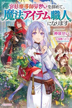 画像をギャラリービューアに読み込む, #神泉せい #宮廷魔道師見習いを辞めて、魔法アイテム職
