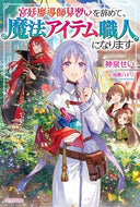 #神泉せい #宮廷魔道師見習いを辞めて、魔法アイテム職