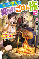 #米織 #捨てられ聖女の異世界ごはん旅２