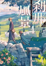 画像をギャラリービューアに読み込む, ＃緑青　著 ＃刹那の風景　　　１　６８番目の元勇者と獣 ﾛｸｼﾖｳ :9784040737904
