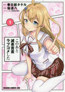 ＃春日部　タケル　原作 ＃このあと滅茶苦茶ラブコメした　　　１ ｶｽｶﾍﾞﾀｹﾙ このあと滅茶苦茶ラブコメした 1 (ドラゴンコミックスエイジ) KADOKAWA :9784040737966