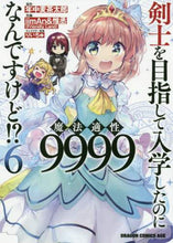 画像をギャラリービューアに読み込む, ＃年中　麦茶太郎　原作 ＃剣士を目指して入学したのに魔法適性　６ ﾈﾝｼﾞﾕｳﾑｷﾞﾁﾔﾀﾛｳ :9784040737997
