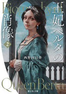 #西野向日葵 #王妃ベルタの肖像２