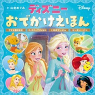 #山北めぐみ #ディズニーおでかけえほんアナと雪の女王