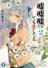 画像をギャラリービューアに読み込む, ＃川田　戯曲　著 ＃嘘嘘嘘、でも愛してる　　　２ ｶﾜﾀｷﾞｷﾖｸ :9784040738086
