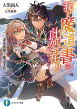 画像をギャラリービューアに読み込む, ＃我が魔道書は此処に在り　没落貴族と魔道学 :9784040738116
