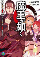 画像をギャラリービューアに読み込む, ＃魔王が如く　絶対強者の極道魔王、正体を隠 :9784040738123
