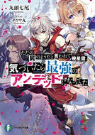 #九頭七尾 #ただの屍のようだと言われて幾星霜、気づい