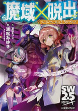画像をギャラリービューアに読み込む, ＃清松　みゆき　著 ＃“魔域”×脱出　ソード・ワールド２．５リ ｷﾖﾏﾂﾐﾕｷ :9784040738192
