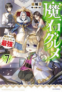 #結城涼 #魔石グルメ７魔物の力を食べたオレ
