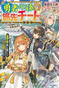 ＃長野　文三郎　著 ＃勇者の孫の旅先チート～最強の船に乗って商 ﾅｶﾞﾉﾌﾞﾝｻﾞﾌﾞﾛｳ :9784040738239