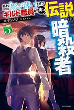 Load image into Gallery viewer, ＃ケンノジ　著 ＃外れスキル「影が薄い」を持つギルド職　５ ｹﾝﾉｼﾞ :9784040738277
