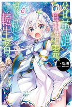画像をギャラリービューアに読み込む, ＃松浦　著 ＃父は英雄、母は精霊、娘の私は転生者。　６ ﾏﾂｳﾗ :9784040738284
