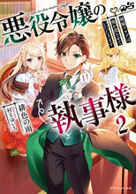 画像をギャラリービューアに読み込む, ＃緋色の雨　著 ＃悪役令嬢の執事様　破滅フラグは俺が潰　２ ﾋｲﾛﾉｱﾒ :9784040738314
