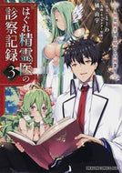 ＃とーわ　原作 ＃はぐれ精霊医の診察記録～聖女騎士団と　３ ﾄ-ﾜ はぐれ精霊医の診察記録 ~聖女騎士団と癒やしの神業~ 3 (ドラゴンコミックスエイジ) KADOKAWA :9784040738321