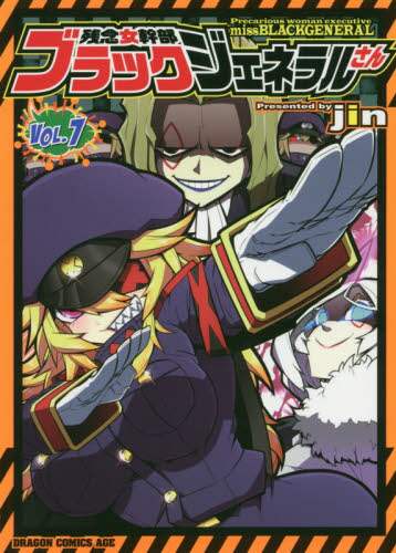 ＃ｊｉｎ ＃残念女幹部ブラックジェネラルさん　　　７ ｼﾞﾝJIN 残念女幹部ブラックジェネラルさん 7 (ドラゴンコミックスエイジ) KADOKAWA :9784040738338