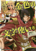 画像をギャラリービューアに読み込む, ＃十本　スイ　原作 ＃金色の文字使い　　１３－勇者四人に巻き込 ﾄｵﾓﾄｽｲ 金色の文字使い 13 ‐勇者四人に巻き込まれたユニークチート‐ (ドラゴンコミックスエイジ) KADOKAWA :9784040738413
