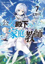 画像をギャラリービューアに読み込む, ＃七野　りく　著 ＃公女殿下の家庭教師　　　７　先導の聖女と ﾅﾅﾉﾘｸ :9784040738529
