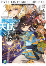 画像をギャラリービューアに読み込む, ＃三上　康明　著 ＃限界超えの天賦は、転生者にしか扱えな　１ ﾐｶﾐﾔｽｱｷ :9784040738543
