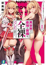 画像をギャラリービューアに読み込む, ＃初美　陽一　著 ＃異世界で最強の装備は、全裸でした ﾊﾂﾐﾖｳｲﾁ :9784040738550
