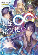 #師走トオル #人生∞周目の精霊使い無限の歴史で修行し