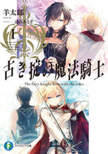 画像をギャラリービューアに読み込む, ＃羊　太郎　著 ＃古き掟の魔法騎士　　　１ ﾋﾂｼﾞﾀﾛｳ :9784040738574
