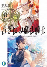 画像をギャラリービューアに読み込む, ＃羊　太郎　著 ＃古き掟の魔法騎士　　　２ ﾋﾂｼﾞﾀﾛｳ :9784040738581
