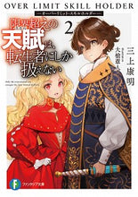 画像をギャラリービューアに読み込む, ＃三上　康明　著 ＃限界越えの天賦は、転生者にしか扱えな　２ ﾐｶﾐﾔｽｱｷ :9784040738598
