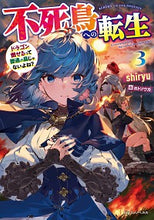 画像をギャラリービューアに読み込む, ＃ｓｈｉｒｙｕ　著 ＃不死鳥への転生　　　３　ドラゴン倒せるっ ｼﾘﾕ-SHIRYU :9784040738611
