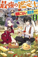 #港瀬つかさ #最強の鑑定士って誰のこと？１１
