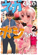 ＃森田　俊平 ＃ネガくんとポジちゃん　　　２ ﾓﾘﾀｼﾕﾝﾍﾟｲ ネガくんとポジちゃん 2 (ドラゴンコミックスエイジ) KADOKAWA :9784040738680