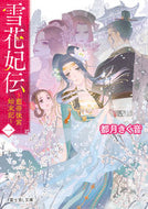 #都月きく音 #雪花妃伝～藍帝後宮始末記～１