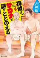 #吉岡梅 #探偵はサウナで謎をととのえる :9784040738741