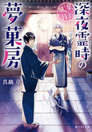 #真鍋卓 #菓匠風月～深夜霊時の夢菓房～