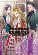 #仲村つばき #ジギタリスの女王に忠誠を修道院の王位継