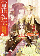 #都月きく音 #雪花妃伝～藍帝後宮始末記～２