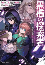 画像をギャラリービューアに読み込む, ＃迷井　豆腐　著 ＃黒檻の探索者　『吸収／成長』の魔剣と死の ﾏﾖｲﾄﾞｳﾌ :9784040738796
