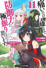 画像をギャラリービューアに読み込む, ＃夕蜜柑　著 ＃痛いのは嫌なので防御力に極　１１　特装版 ﾕｳﾐｶﾝ :9784040738918
