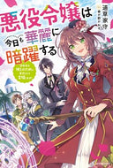 #道草家守 #悪役令嬢は今日も華麗に暗躍する追放後も