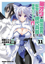 画像をギャラリービューアに読み込む, ＃明鏡　シスイ　原作 ＃軍オタが魔法世界に転生したら、現代　１１ ﾒｲｷﾖｳｼｽｲ :9784040739076
