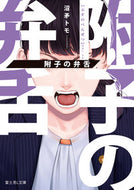#沼矛トモ #附子の弁舌