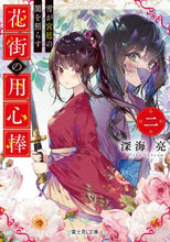 画像をギャラリービューアに読み込む, ＃深海　亮 ＃花街の用心棒　　　２　雪が宮廷の闇を照ら ﾌｶｳﾐﾄｵﾙ :9784040739113
